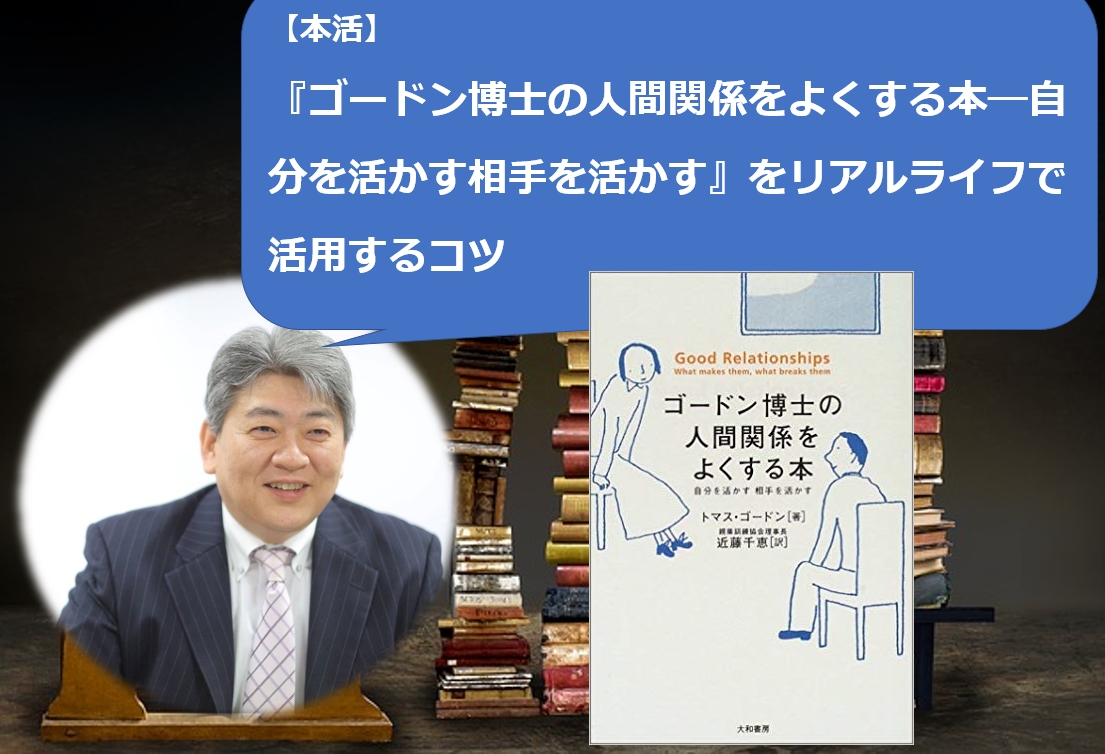 本活vol.6】ゴードン博士の人間関係をよくする本―自分を活かす相手を